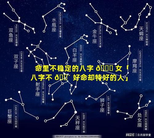 命里不稳定的八字 🐅 女「八字不 🌴 好命却特好的人」